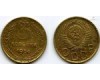 Монета 3 копейки 1956г сост Россия