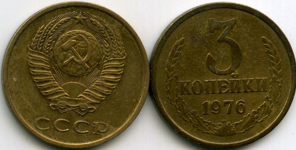 Монета 3 копейки 1976г Россия