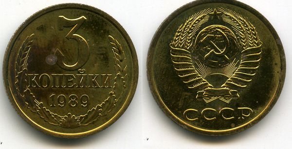 Монета 3 копейки 1989г наборная Россия