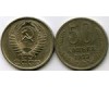 Монета 50 копеек 1972г Россия