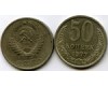Монета 50 копеек 1977г Россия