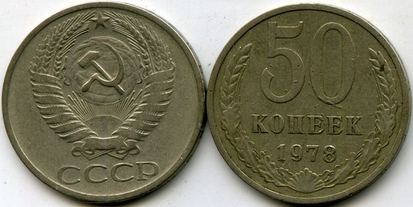 Монета 50 копеек 1978г Россия