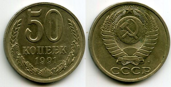 Монета 50 копеек 1991г Л Россия