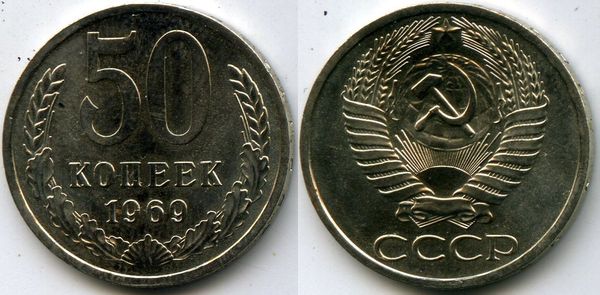 Монета 50 копеек 1969г наборная Россия