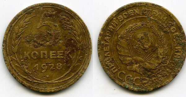 Монета 5 копеек 1928г Россия