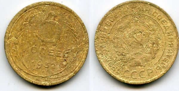 Монета 5 копеек 1932г Россия
