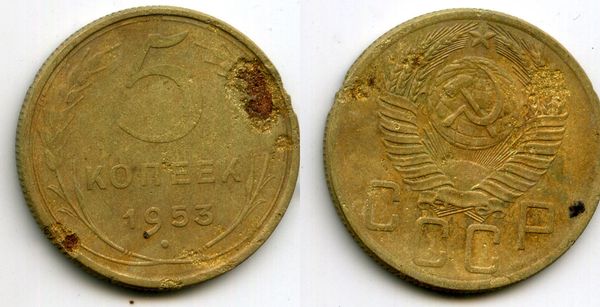 Монета 5 копеек 1953г Россия