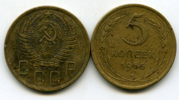 Монета 5 копеек 1956г VF Россия