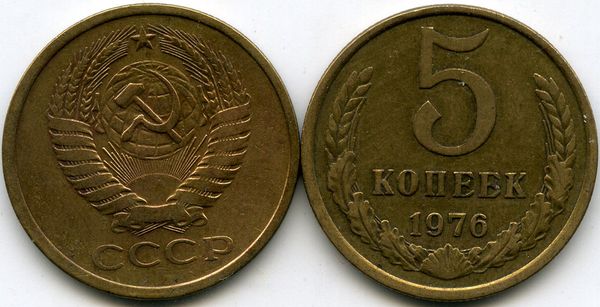 Монета 5 копеек 1976г Россия
