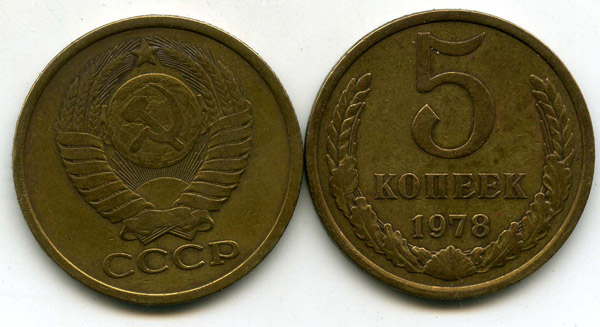 Монета 5 копеек 1978г Россия