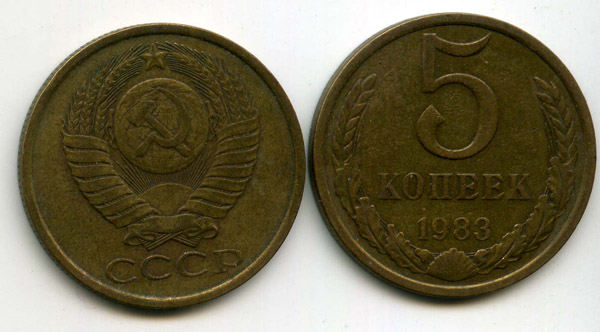 Монета 5 копеек 1983г Россия