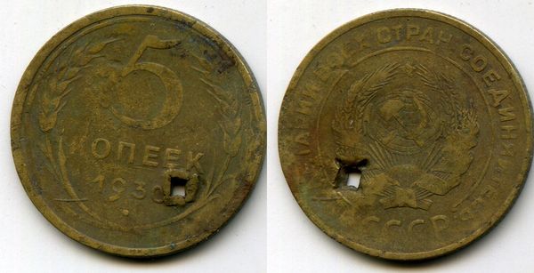 Монета 5 копеек 1930г дырка Россия