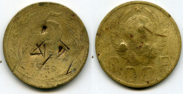 Монета 5 копеек 1949г дырки Россия