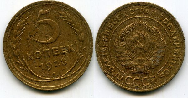 Монета 5 копеек 1928г сост1 Россия