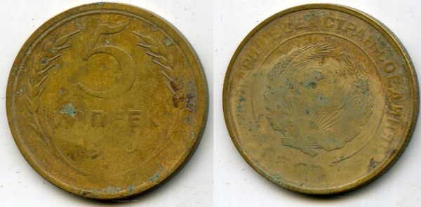 Монета 5 копеек 1930г сост1 Россия