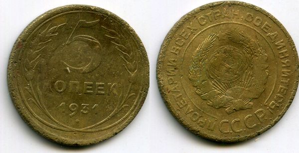 Монета 5 копеек 1931г сост Россия
