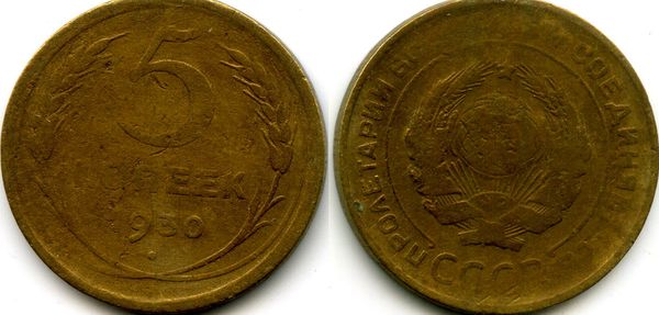 Монета 5 копеек 1930г сост2 Россия