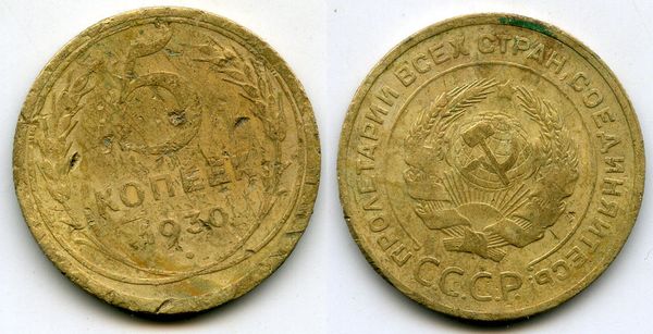 Монета 5 копеек 1930г сост Россия
