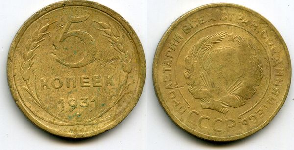 Монета 5 копеек 1931г Россия