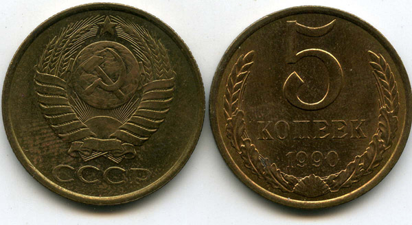 Монета 5 копеек 1990г унц Россия