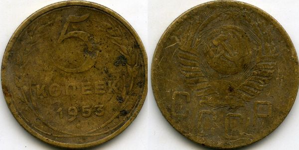 Монета 5 копеек 1953г сост2 Россия
