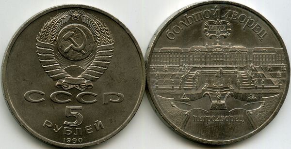 Монета 5 рублей 1990г Петродворец Россия