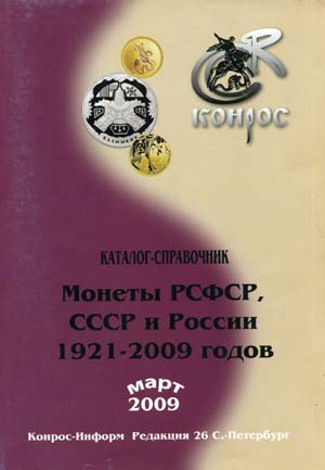 Монеты СССР,России 1921-2009г Конрос