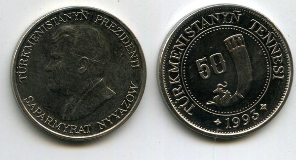 Монета 50 тенге 1993г Туркменистан