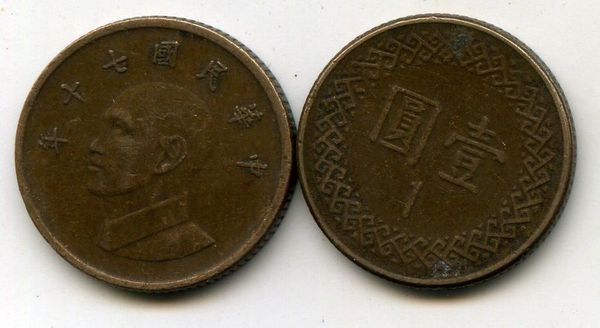 Монета 1 юань 1981г Тайвань