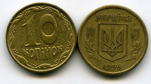 Монета 10 копийок 1996г Украина