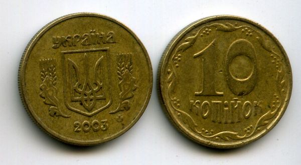 Монета 10 копийок 2003г Украина