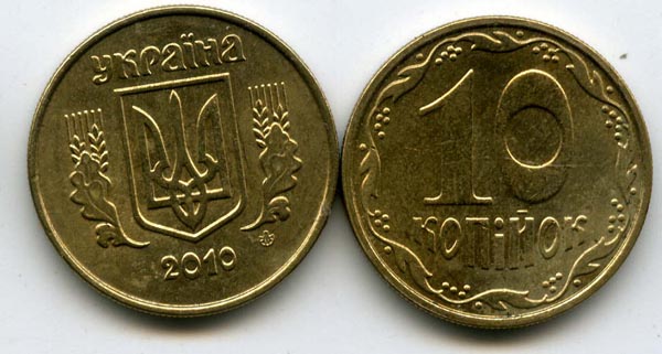 Монета 10 копийок 2010г Украина