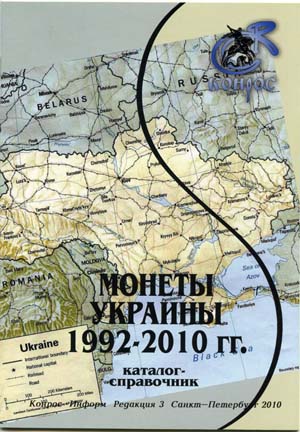 Монеты Украины 1992-2010гг