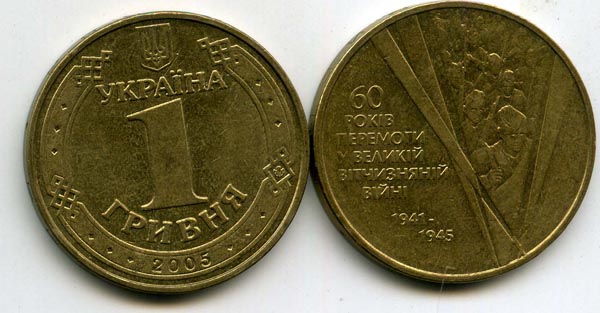 Монета 1 гривна 2005г 60 лет Украина