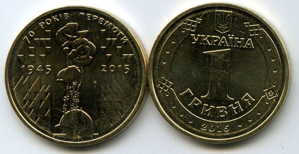 Монета 1 гривна 2015г 70 лет ВОВ Украина
