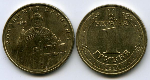 Монета 1 гривна 2010г Володимир Украина