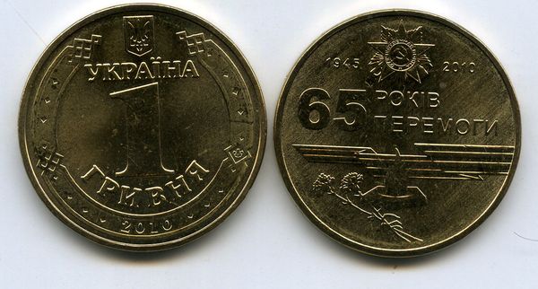 Монета 1 гривна 2010г 65 лет Украина