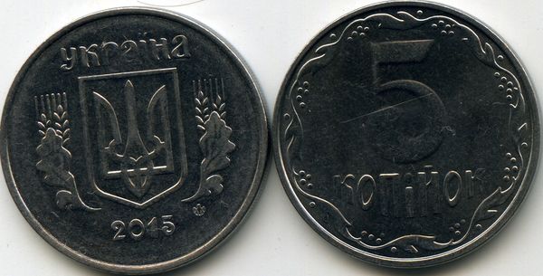 Монета 5 копийок 2015г Украина