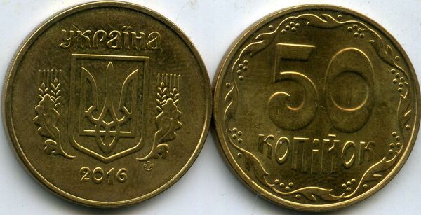 Монета 50 копийок 2016г Украина