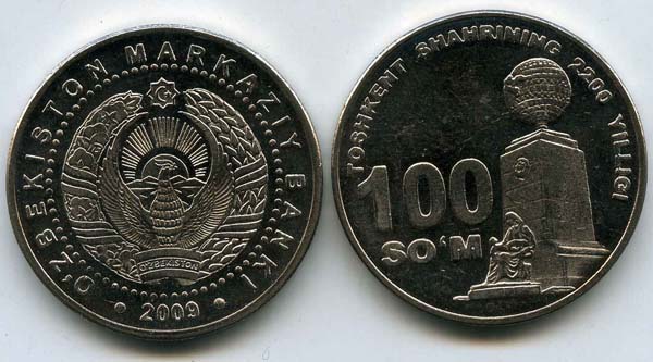 Монета 100 сум 2009г 2200 лет Узбекистан