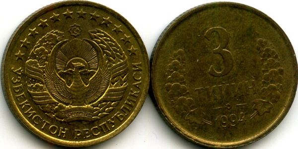 Монета 3 тийин 1994г s Узбекистан
