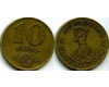 Монета 10 форинтов 1986г Венгрия