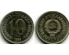 Монета 10 динар 1986г Югославия