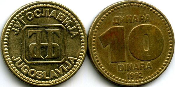 Монета 10 динар 1992г Югославия