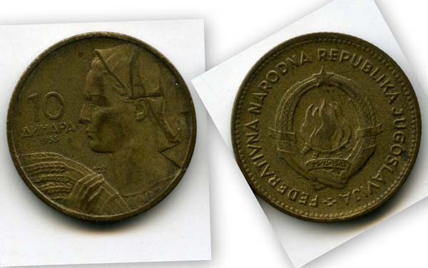 Монета 10 динар 1955г Югославия