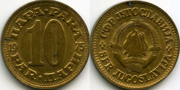 Монета 10 пара 1975г Югославия