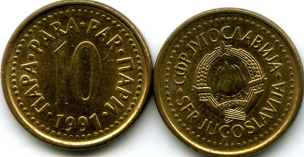 Монета 10 пара 1991г Югославия