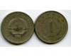 Монета 1 динар 1977г Югославия