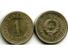 Монета 1 динар 1990г Югославия