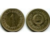 Монета 1 динар 1991г Югославия